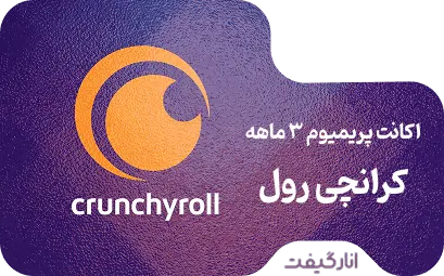 اکانت پریمیوم سه ماهه Crunchyroll